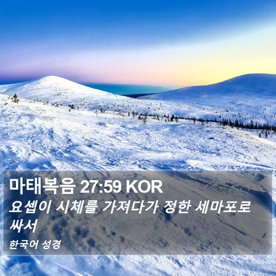 마태복음 27:59 KOR Bible Verse Image