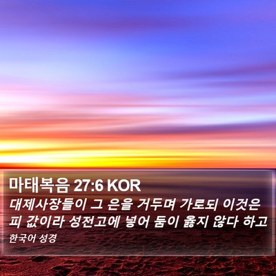 마태복음 27:6 KOR Bible Verse Image