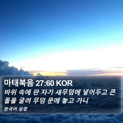 마태복음 27:60 KOR Bible Verse Image