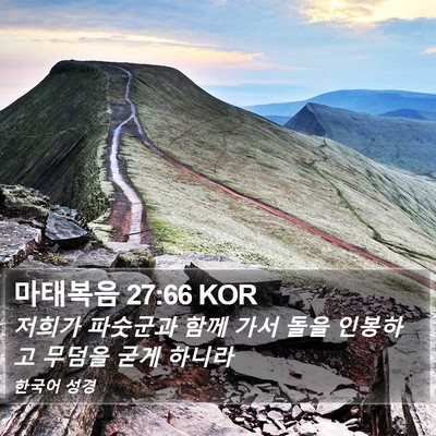 마태복음 27:66 KOR Bible Verse Image