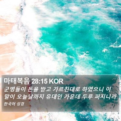 마태복음 28:15 KOR Bible Verse Image