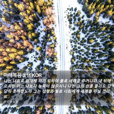 마태복음 3:11 KOR Bible Verse Image
