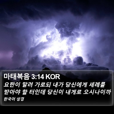 마태복음 3:14 KOR Bible Verse Image