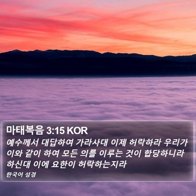 마태복음 3:15 KOR Bible Verse Image