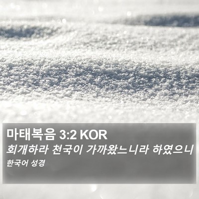 마태복음 3:2 KOR Bible Verse Image