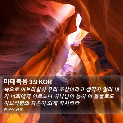 마태복음 3:9 KOR Bible Verse Image