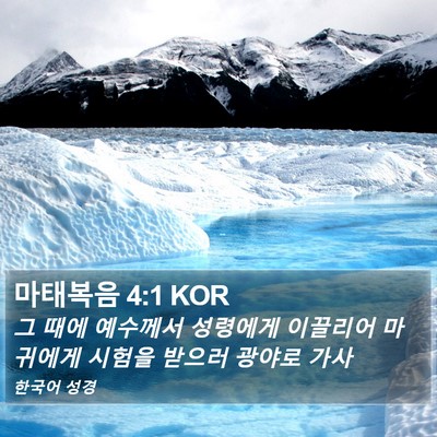 마태복음 4:1 KOR Bible Verse Image