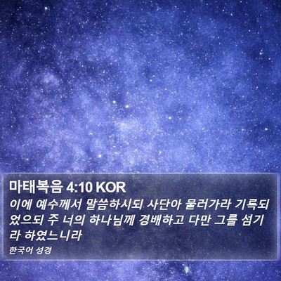 마태복음 4:10 KOR Bible Verse Image