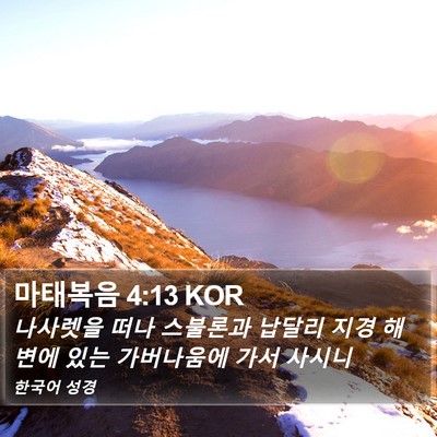 마태복음 4:13 KOR Bible Verse Image