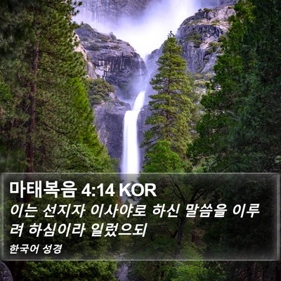 마태복음 4:14 KOR Bible Verse Image