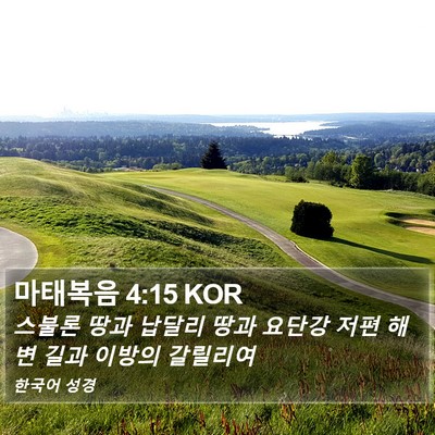 마태복음 4:15 KOR Bible Verse Image