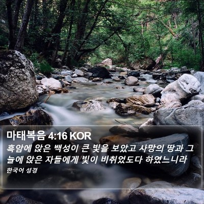 마태복음 4:16 KOR Bible Verse Image