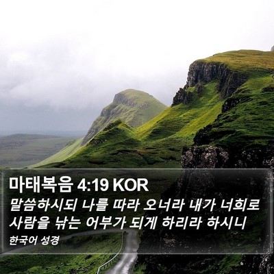 마태복음 4:19 KOR Bible Verse Image