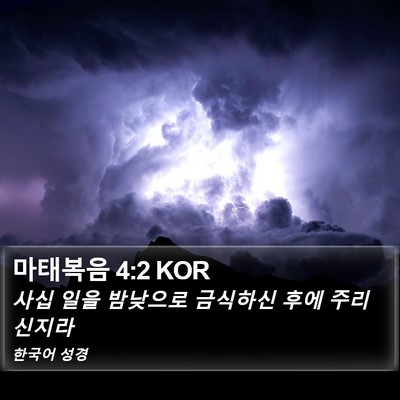 마태복음 4:2 KOR Bible Verse Image