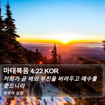 마태복음 4:22 KOR Bible Verse Image