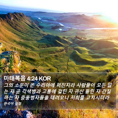마태복음 4:24 KOR Bible Verse Image