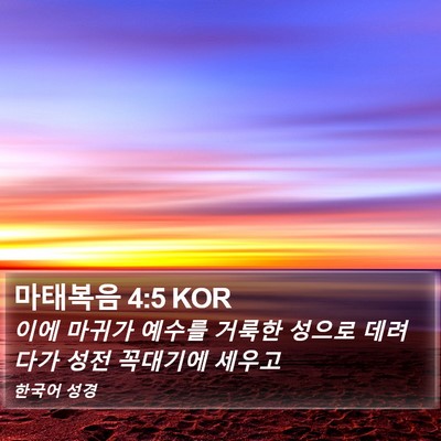 마태복음 4:5 KOR Bible Verse Image