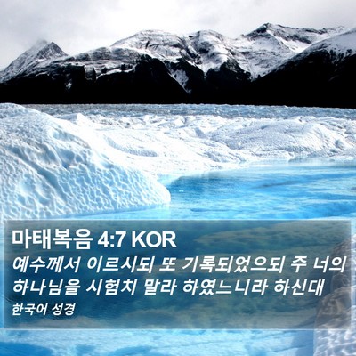 마태복음 4:7 KOR Bible Verse Image