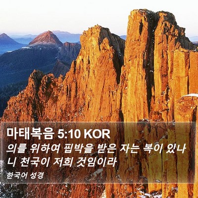 마태복음 5:10 KOR Bible Verse Image