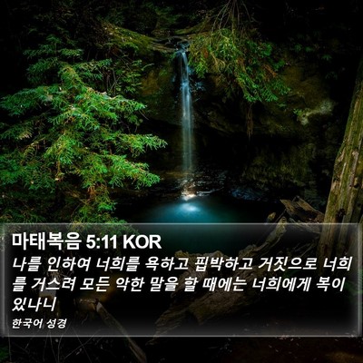 마태복음 5:11 KOR Bible Verse Image