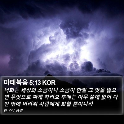 마태복음 5:13 KOR Bible Verse Image