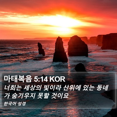 마태복음 5:14 KOR Bible Verse Image