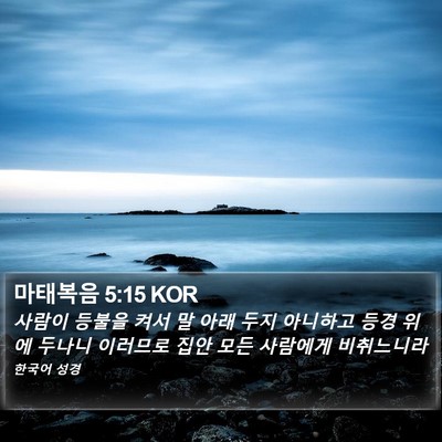 마태복음 5:15 KOR Bible Verse Image