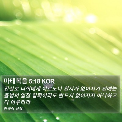 마태복음 5:18 KOR Bible Verse Image
