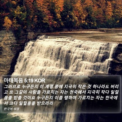 마태복음 5:19 KOR Bible Verse Image