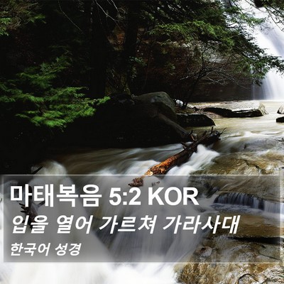 마태복음 5:2 KOR Bible Verse Image