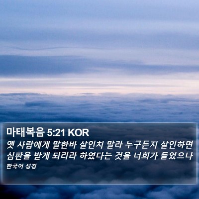마태복음 5:21 KOR Bible Verse Image