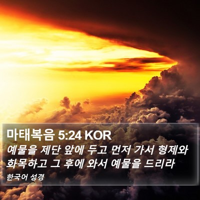 마태복음 5:24 KOR Bible Verse Image