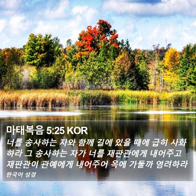 마태복음 5:25 KOR Bible Verse Image