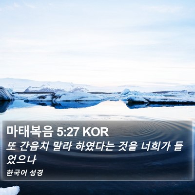 마태복음 5:27 KOR Bible Verse Image
