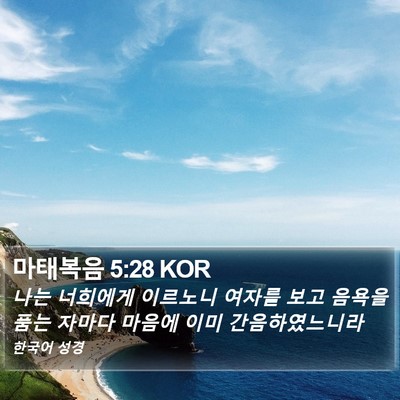 마태복음 5:28 KOR Bible Verse Image