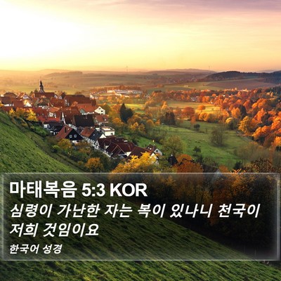 마태복음 5:3 KOR Bible Verse Image
