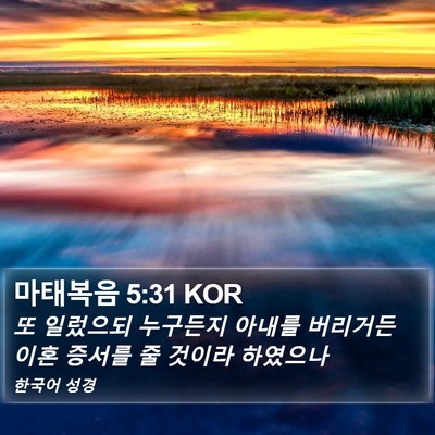 마태복음 5:31 KOR Bible Verse Image