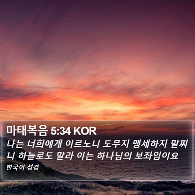 마태복음 5:34 KOR Bible Verse Image