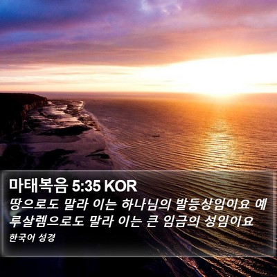 마태복음 5:35 KOR Bible Verse Image