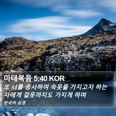 마태복음 5:40 KOR Bible Verse Image