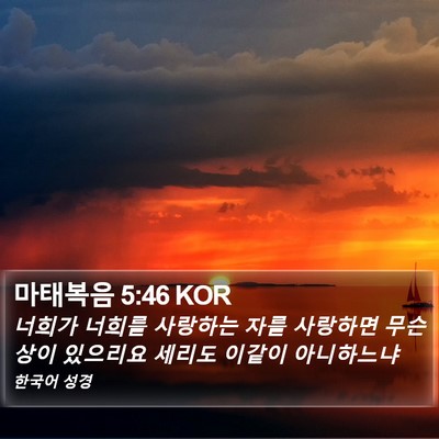마태복음 5:46 KOR Bible Verse Image