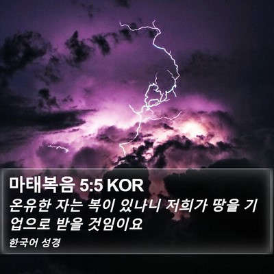 마태복음 5:5 KOR Bible Verse Image