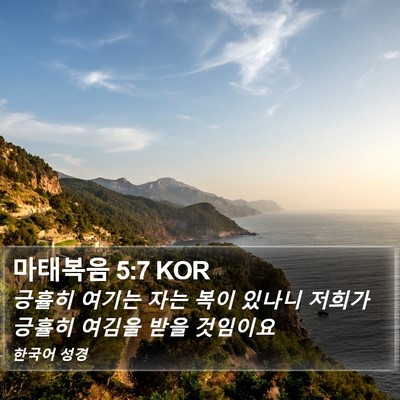 마태복음 5:7 KOR Bible Verse Image