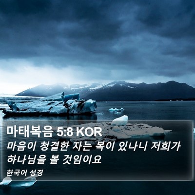 마태복음 5:8 KOR Bible Verse Image
