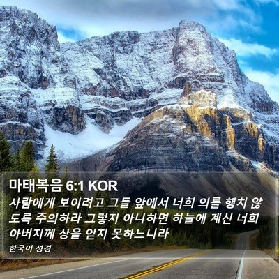 마태복음 6:1 KOR Bible Verse Image