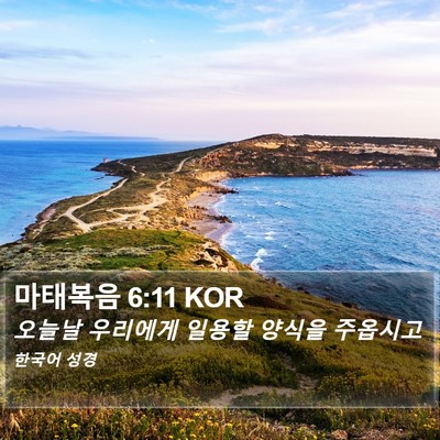 마태복음 6:11 KOR Bible Verse Image