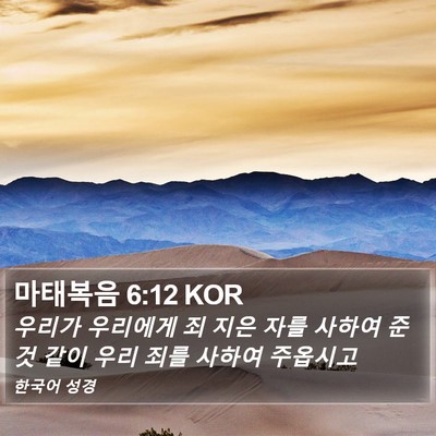 마태복음 6:12 KOR Bible Verse Image