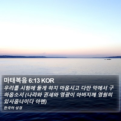 마태복음 6:13 KOR Bible Verse Image