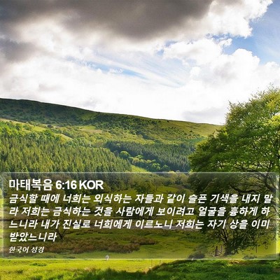 마태복음 6:16 KOR Bible Verse Image