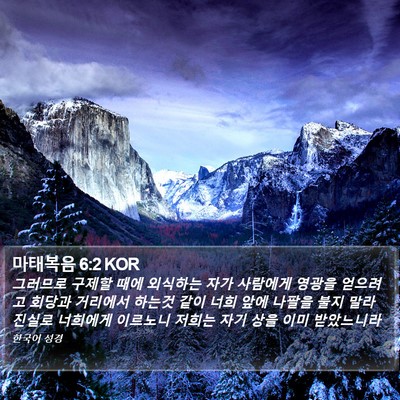 마태복음 6:2 KOR Bible Verse Image